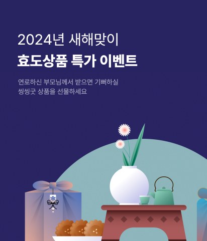 2024년 새해맞이 효도상품특가 이벤트